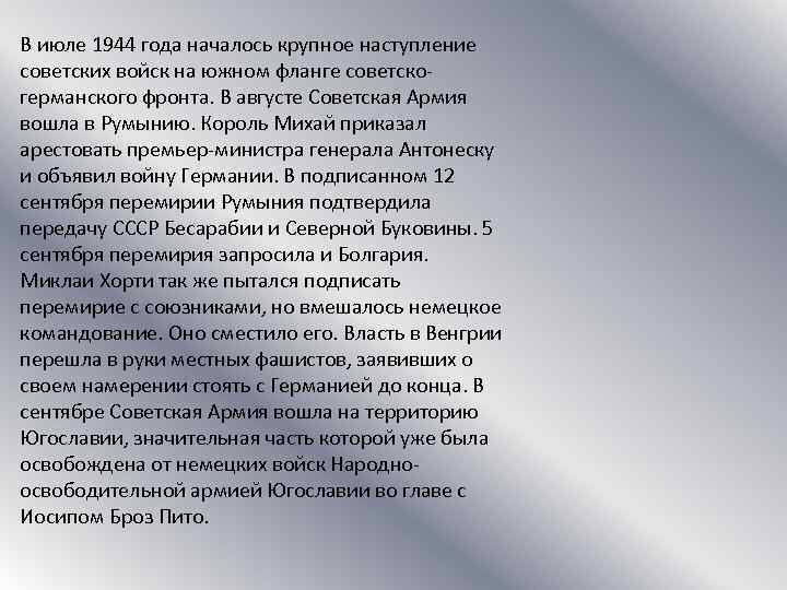 В июле 1944 года началось крупное наступление советских войск на южном фланге советскогерманского фронта.