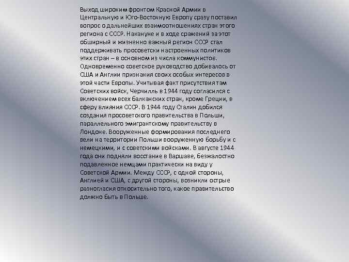 Выход широким фронтом Красной Армии в Центральную и Юго-Восточную Европу сразу поставил вопрос о