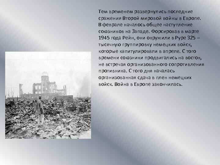 Тем временем развернулись последние сражения Второй мировой войны в Европе. В феврале началось общее