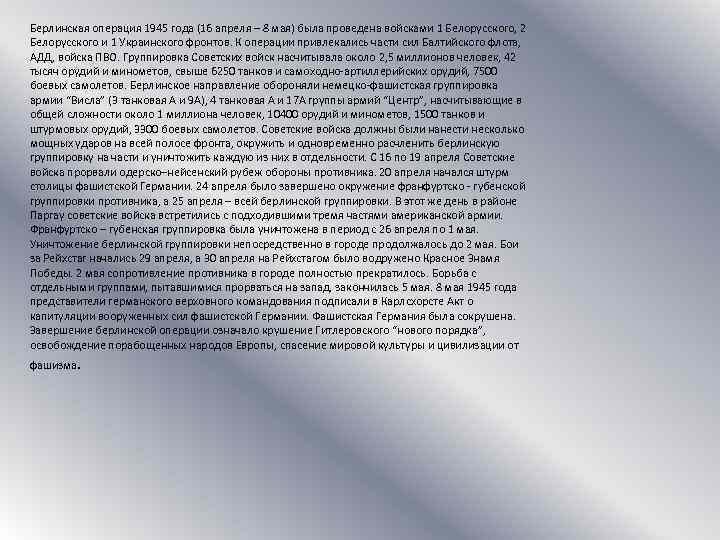 Берлинская операция 1945 года (16 апреля – 8 мая) была проведена войсками 1 Белорусского,