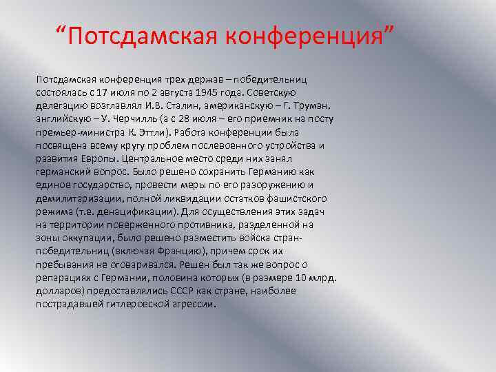 “Потсдамская конференция” Потсдамская конференция трех держав – победительниц состоялась с 17 июля по 2