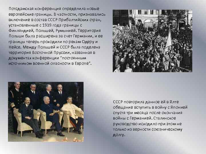 Потсдамская конференция определила новые европейские границы. В частности, признавались включение в состав СССР Прибалтийских