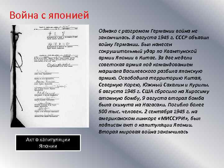 Война с японией Однако с разгромом Германии война не закончилась. 8 августа 1945 г.