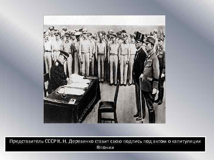 Представитель СССР К. Н. Деревянко ставит свою подпись под актом о капитуляции Японии 
