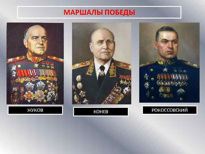 МАРШАЛЫ ПОБЕДЫ ЖУКОВ КОНЕВ РОКОССОВСКИЙ 
