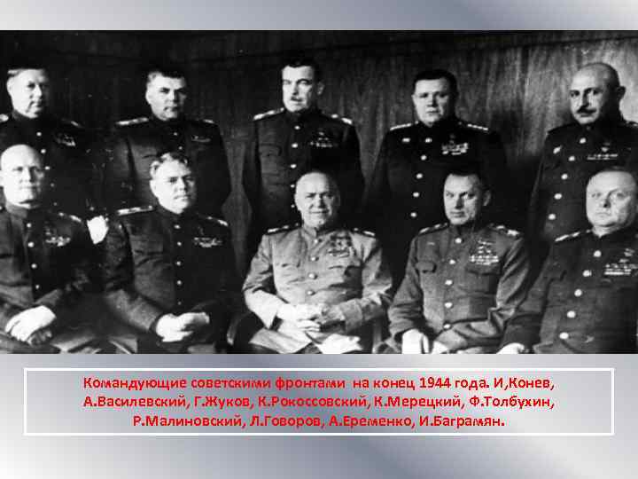 Командующие советскими фронтами на конец 1944 года. И, Конев, А. Василевский, Г. Жуков, К.
