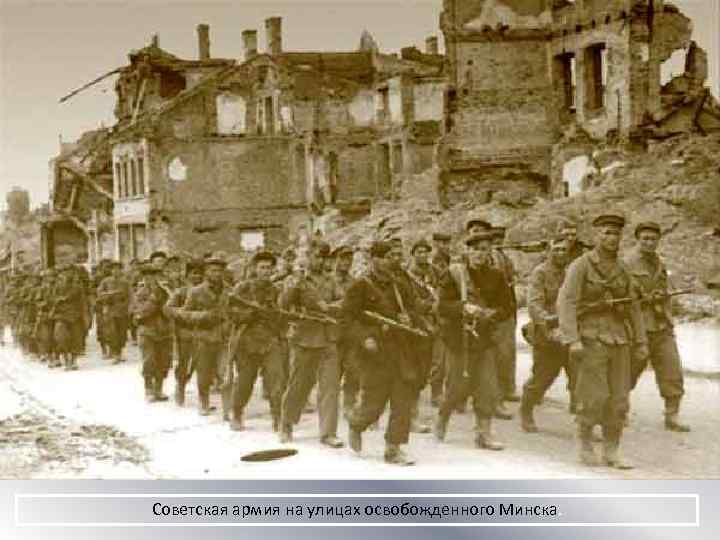 Советская армия на улицах освобожденного Минска. 