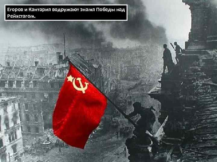 Егоров и Кантария водружают знамя Победы над Рейхстагом. 