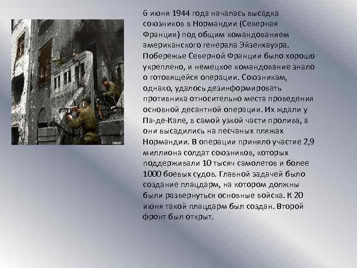6 июня 1944 года началась высадка союзников в Нормандии (Северная Франция) под общим командованием