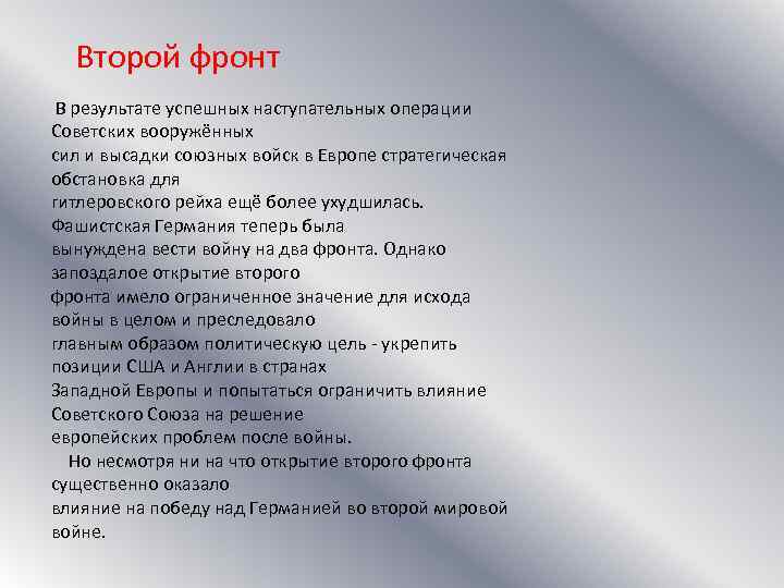 Второй фронт В результате успешных наступательных операции Советских вооружённых сил и высадки союзных войск