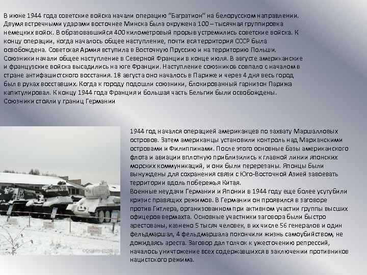 В июне 1944 года советские войска начали операцию “Багратион” на белорусском направлении. Двумя встречными