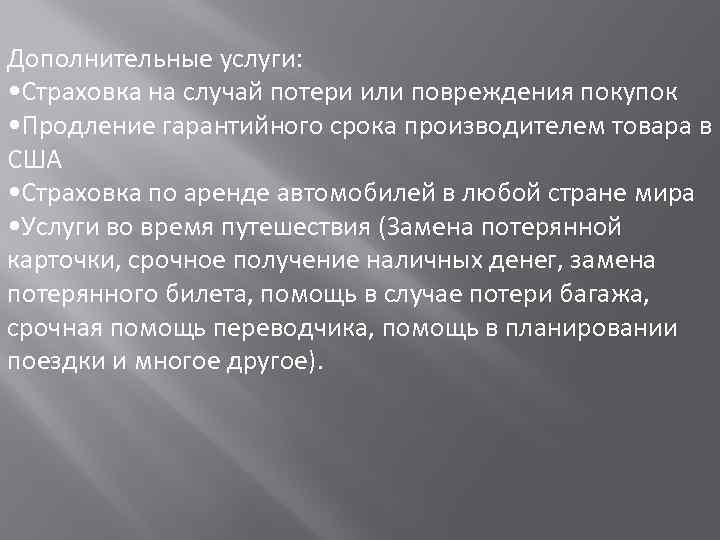 Дополнительные услуги: • Страховка на случай потери или повреждения покупок • Продление гарантийного срока