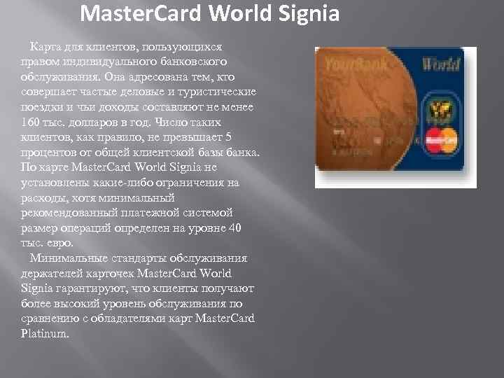 Master. Card World Signia Карта для клиентов, пользующихся правом индивидуального банковского обслуживания. Она адресована