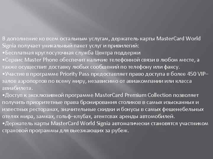 В дополнение ко всем остальным услугам, держатель карты Master. Card World Signia получает уникальный