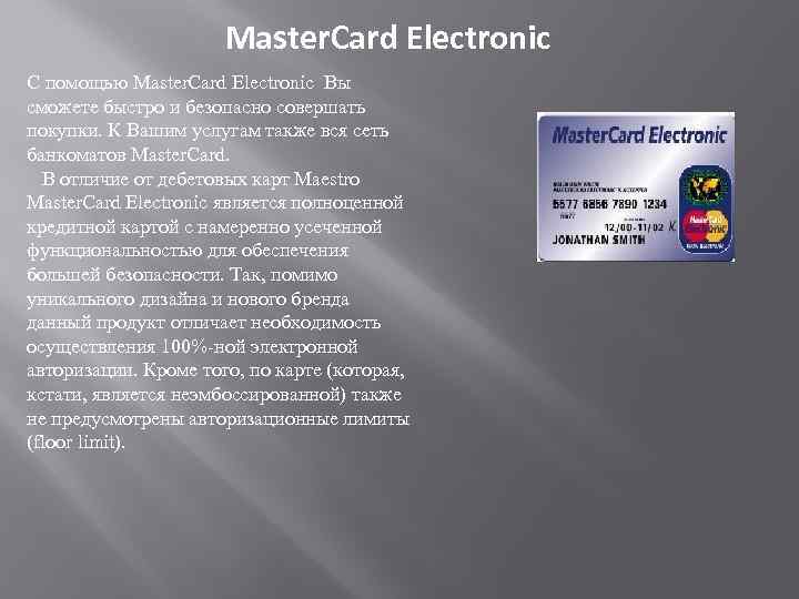 Master. Card Electronic С помощью Master. Card Electronic Вы сможете быстро и безопасно совершать