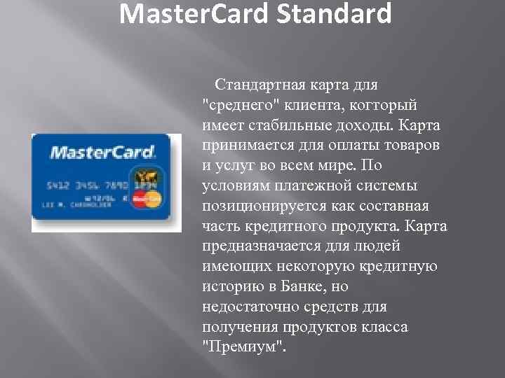 Master. Card Standard Стандартная карта для 