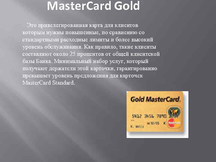 Master. Card Gold Это привелегированная карта для клиентов которым нужны повышенные, по сравнению со