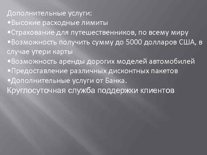 Дополнительные услуги: • Высокие расходные лимиты • Страхование для путешественников, по всему миру •