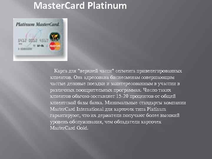 Master. Card Platinum Карта для 