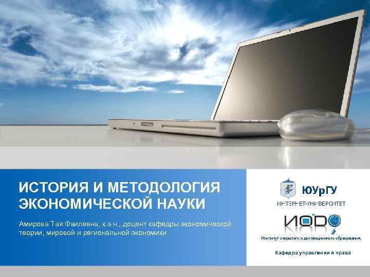 ИСТОРИЯ И МЕТОДОЛОГИЯ ЭКОНОМИЧЕСКОЙ НАУКИ Амирова Тая Фаилевна, к. э. н. , доцент кафедры
