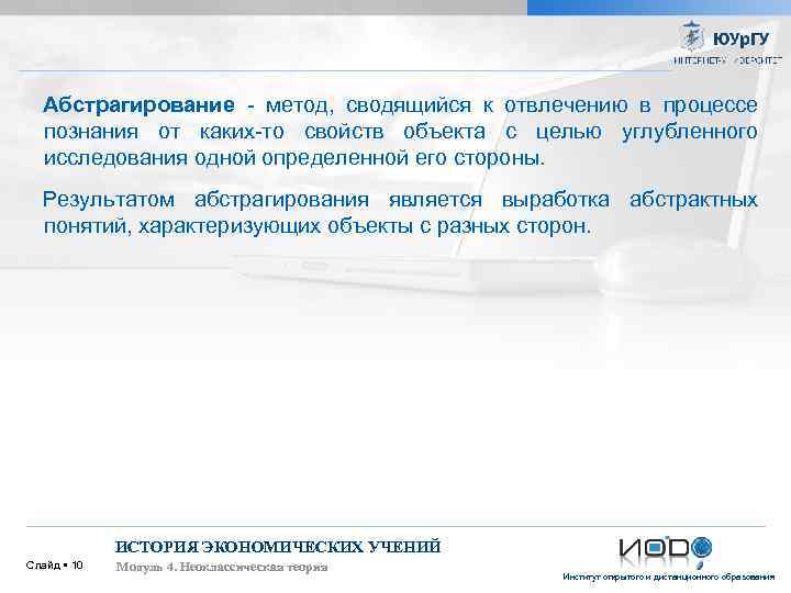 Абстрагирование - метод, сводящийся к отвлечению в процессе познания от каких-то свойств объекта с