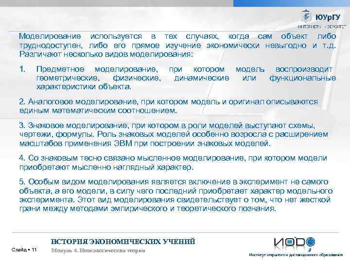 Моделирование используется в тех случаях, когда сам объект либо труднодоступен, либо его прямое изучение