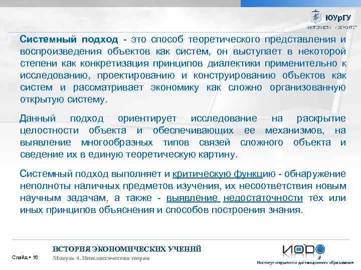 Системный подход - это способ теоретического представления и воспроизведения объектов как систем, он выступает