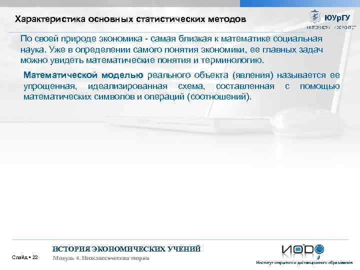 Характеристика основных статистических методов По своей природе экономика - самая близкая к математике социальная