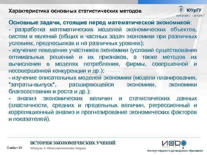 Характеристика основных статистических методов Основные задачи, стоящие перед математической экономикой: - разработка математических моделей