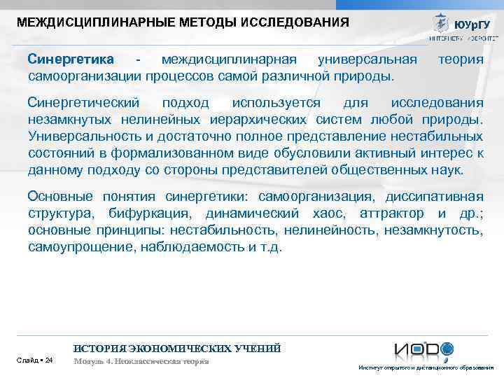 МЕЖДИСЦИПЛИНАРНЫЕ МЕТОДЫ ИССЛЕДОВАНИЯ Синергетика междисциплинарная универсальная самоорганизации процессов самой различной природы. теория Синергетический подход
