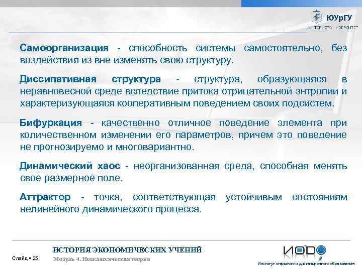 Самоорганизация - способность системы самостоятельно, без воздействия из вне изменять свою структуру. Диссипативная структура