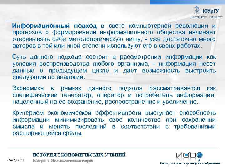 Информационный подход в свете компьютерной революции и прогнозов о формировании информационного общества начинает отвоевывать