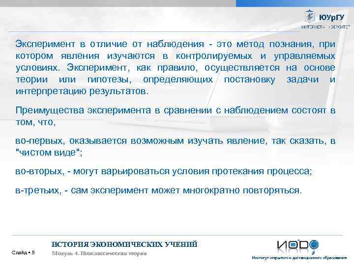 Эксперимент в отличие от наблюдения - это метод познания, при котором явления изучаются в