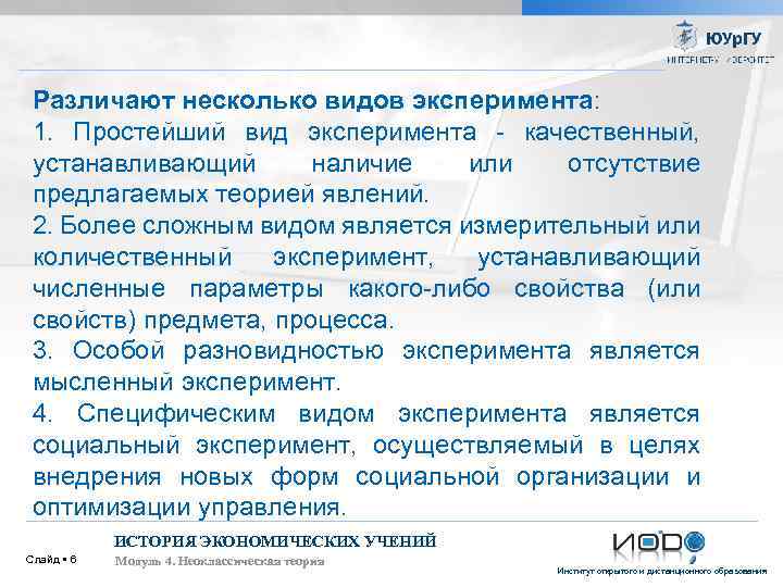 Различают несколько видов эксперимента: 1. Простейший вид эксперимента - качественный, устанавливающий наличие или отсутствие