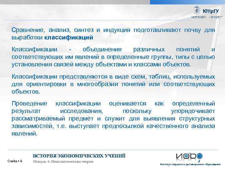 Сравнение, анализ, синтез и индукция подготавливают почву для выработки классификаций Классификации объединения различных понятий