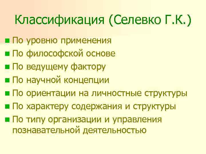 Классификация (Селевко Г. К. ) n По уровню применения n По философской основе n