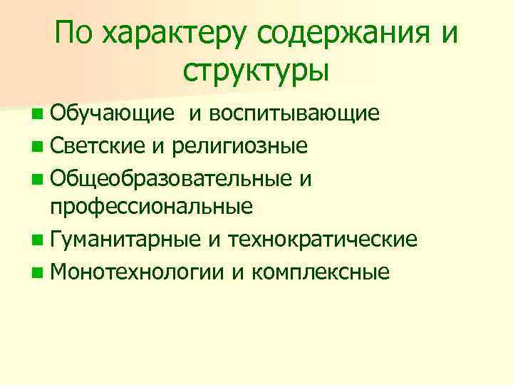 По характеру содержания и структуры n Обучающие и воспитывающие n Светские и религиозные n