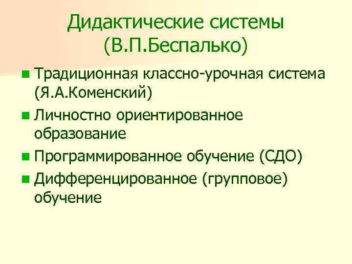 Дидактические системы (В. П. Беспалько) n Традиционная классно-урочная система (Я. А. Коменский) n Личностно