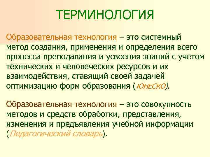 ТЕРМИНОЛОГИЯ Образовательная технология – это системный метод создания, применения и определения всего процесса преподавания