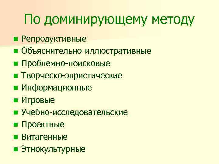 По доминирующему методу n n n n n Репродуктивные Объяснительно-иллюстративные Проблемно-поисковые Творческо-эвристические Информационные Игровые