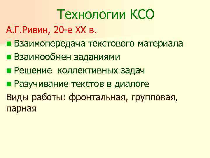 Технологии КСО А. Г. Ривин, 20 -е XX в. n Взаимопередача текстового материала n