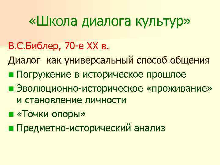  «Школа диалога культур» В. С. Библер, 70 -е XX в. Диалог как универсальный