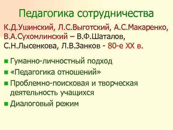 Педагогика сотрудничества К. Д. Ушинский, Л. С. Выготский, А. С. Макаренко, В. А. Сухомлинский