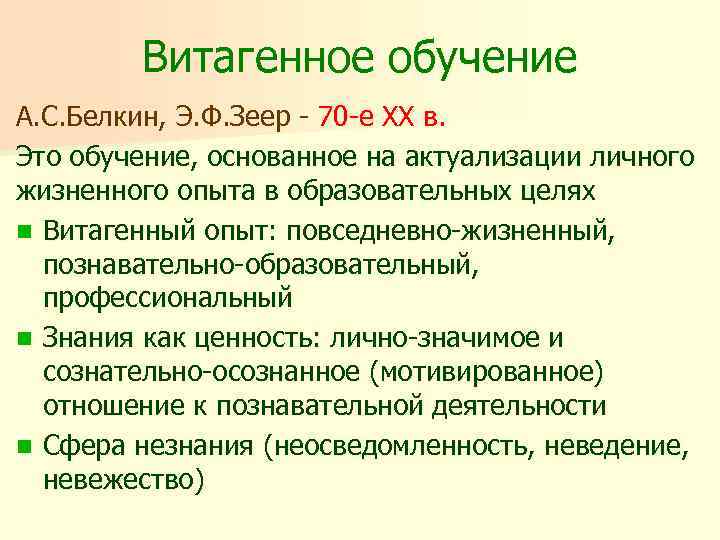 Витагенное обучение А. С. Белкин, Э. Ф. Зеер - 70 -е XX в. Это