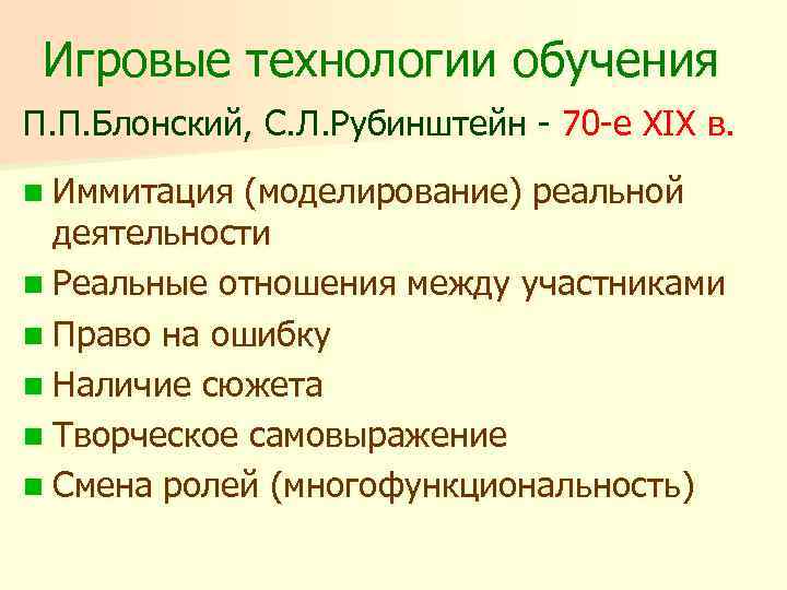 Игровые технологии обучения П. П. Блонский, С. Л. Рубинштейн - 70 -е XIX в.