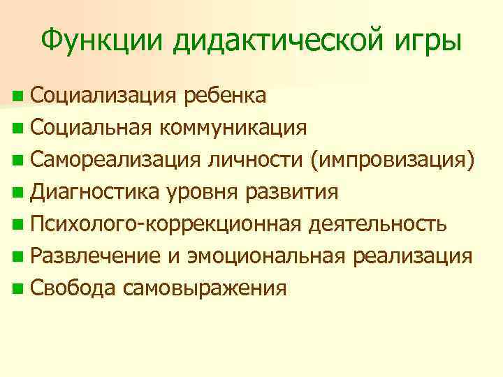 Функции дидактической игры n Социализация ребенка n Социальная коммуникация n Самореализация личности (импровизация) n