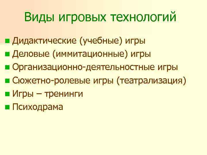 Виды игровых технологий n Дидактические (учебные) игры n Деловые (иммитационные) игры n Организационно-деятельностные игры