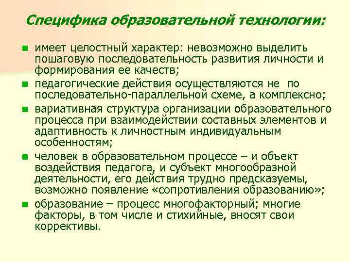 Специфика образовательной технологии: n n n имеет целостный характер: невозможно выделить пошаговую последовательность развития