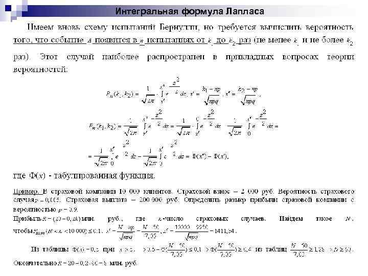 Интегральная формула Лапласа 