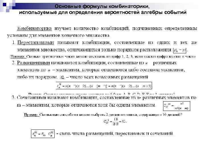 Основные формулы комбинаторики, используемые для определения вероятностей алгебры событий 